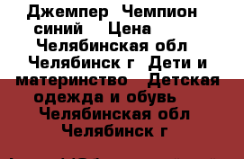 Джемпер “Чемпион“, синий  › Цена ­ 450 - Челябинская обл., Челябинск г. Дети и материнство » Детская одежда и обувь   . Челябинская обл.,Челябинск г.